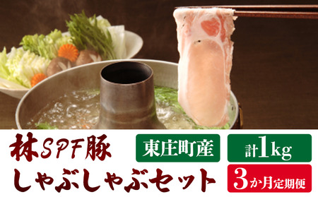 【3ヶ月定期便】林SPF豚　しゃぶしゃぶセット（シート巻き）計1kg×3回