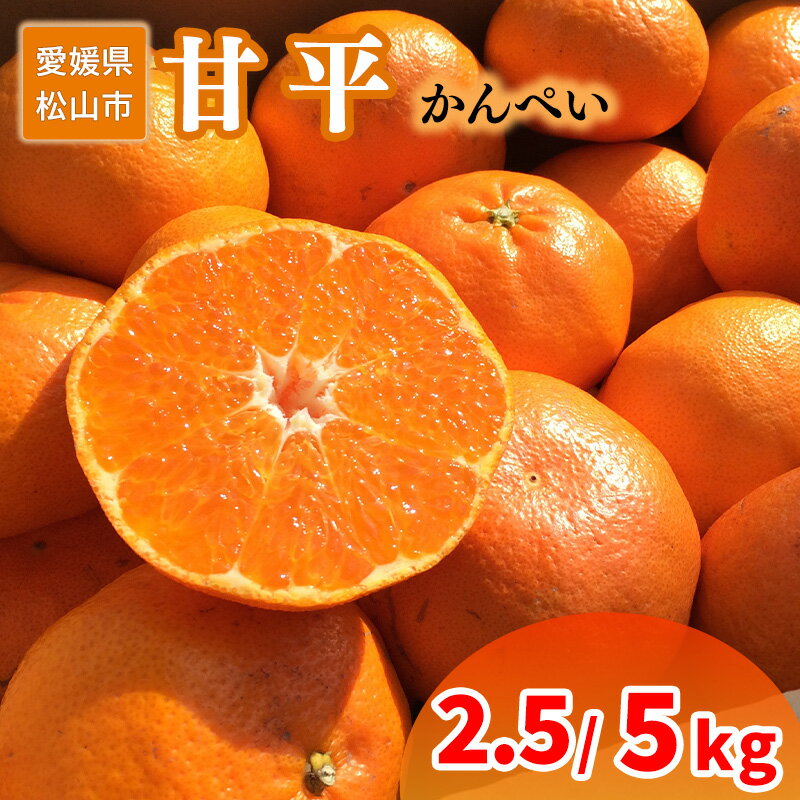 【ふるさと納税】 【2026年1月下旬から発送】 家庭用 甘平 2.5kg または 5kg | 愛媛 みかん 先行予約 蜜柑 柑橘 果物 くだもの フルーツ お取り寄せ グルメ 期間限定 数量限定 人気 おすすめ 愛媛県 松山市