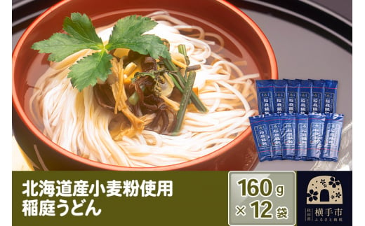 
北海道産小麦粉使用 稲庭うどん 160g×12袋
