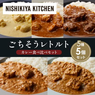 ふるさと納税 岩沼市 5種  レトルト カレーアソート(9)各1個 にしき [No.5704-1473]