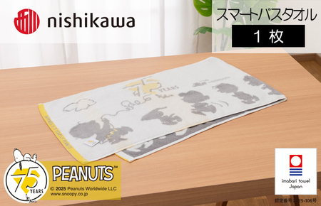 （今治タオルブランド認定）スヌーピーピーナッツ ムースパフ スマートバスタオル ＜75周年記念アート＞1枚（ホワイト）PN5603TW【I003730MBT1W】