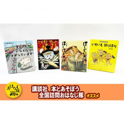 ふるさと納税 文京区 講談社おはなし隊セレクト みんな大好き、たべもの絵本セット [55000188]