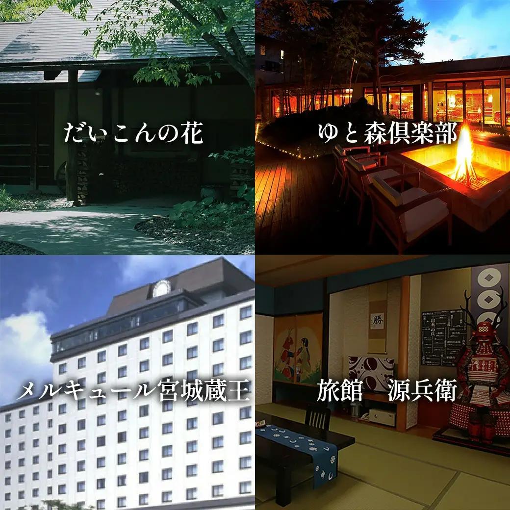 遠刈田温泉12旅館で使える！宿泊券1万円分　【04301-0781】                          