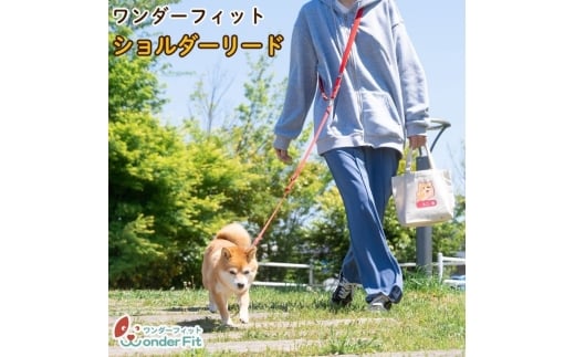 ショルダーリード1頭引き 絡まない 肩掛け ハンズフリー 165g ／ 犬用 犬リード 肩掛け たすき掛け 手持ち 多機能リード お散歩 外れ防止設計 安心設計 日本製 ペットグッズ ペット用品 おしゃれ 可愛い プレゼント 贈り物 てるべる 埼玉県 No.320