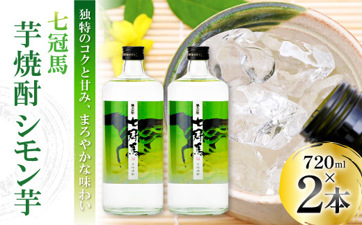 本格芋焼酎｢七冠馬 シモン芋 720ml｣2本セット【焼酎 芋 芋焼酎 シモン芋 720ml セット 2本 四合瓶 酒 お酒 地酒 晩酌 アルコール プレゼント 贈り物 贈答 ギフト】