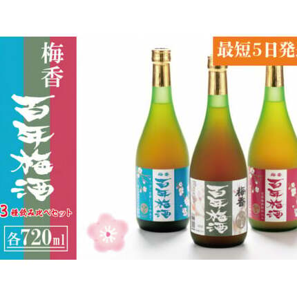 DW-6　【大阪天満天神全国梅酒大会優勝】梅香 百年梅酒 ３種飲み比べセット