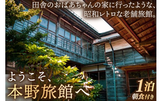 
										
										【本野旅館】紫波町 昭和レトロ 日本の伝統的 宿泊施設 宿泊チケット【朝食付】 (EB002)
									