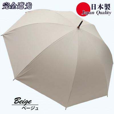 ふるさと納税 田原本町 メンズ 晴雨兼用傘 長傘 完全遮光サマーシールド 337501 日本製 ベージュ