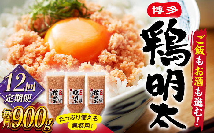 
            【全12回定期便】【華味鳥×明太子の名物コラボ！】博多 鶏明太 300g×3パック（業務用） ▼ 辛子明太子 おつまみ 贈答 お土産 手土産 めんたいこ たらこ タラコ ご飯のお供 大容量 定期便 桂川町/株式会社 MEAT PLUS [ADAQ041]
          