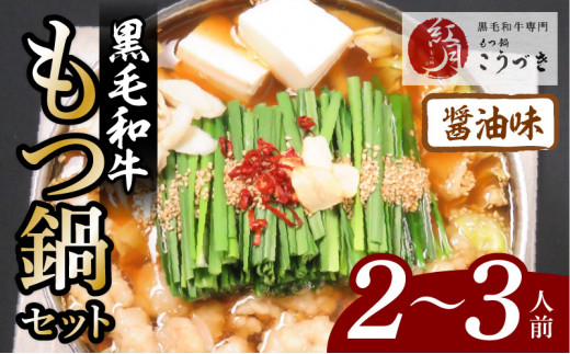 【黒毛和牛専門　もつ鍋こうづき】もつ鍋セット醤油味2～3人前 KO0305