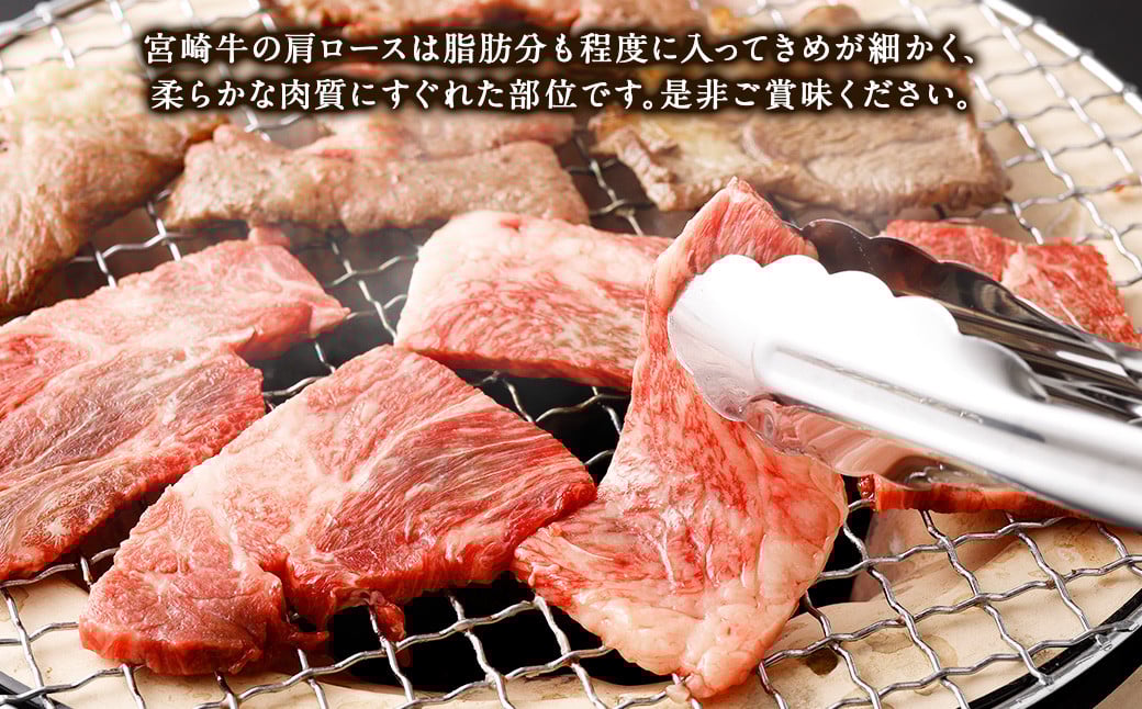 【3ヶ月定期便】＜宮崎牛肩ロース焼肉 500g（1パック：500g×3回）＞ お申込みの翌月下旬頃に第一回目発送（12月は中旬頃） 牛肉 お肉 肉 和牛 新生活応援 卒業祝い 就職祝い 入学 卒業 お