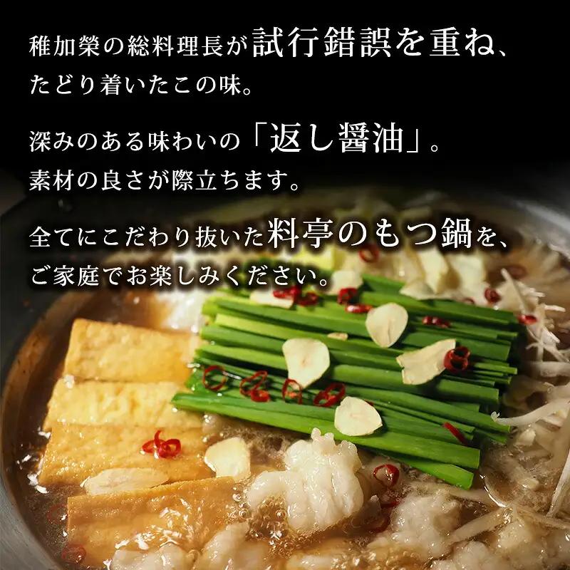 もつ鍋 博多料亭 稚加榮 返し醤油味 3人前 | もつ鍋