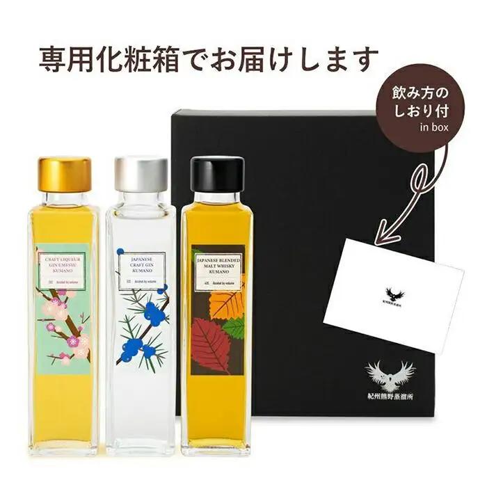 紀州熊野蒸溜所 飲み比べ 150ml 3本セット ［PL18］