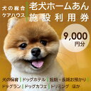 【ふるさと納税】老犬ホーム あん施設利用券（9,000円分） 犬専用総合ケアハウス 愛犬愛護活動