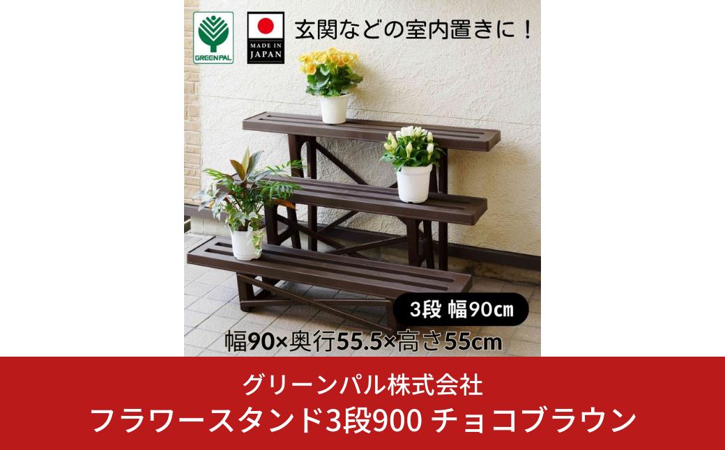 
                  フラワースタンド3段900 チョコブラウン 2個セット 屋外 家庭菜園 園芸用品 燕三条製【010S648】
                
