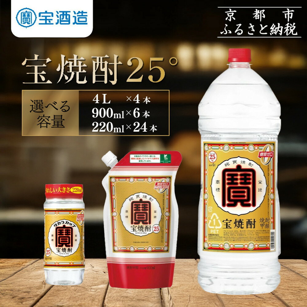 【ふるさと納税】【宝酒造】宝焼酎25° 220ml～4Lサイズ［ 京都 タカラ 焼酎 5.3L～16L 人気 おすすめ お酒 酎ハイ サワー カクテル 晩酌 日常使い ご自宅用 ギフト プレゼント お取り寄せ 通販 送料無料 ふるさと納税 ］