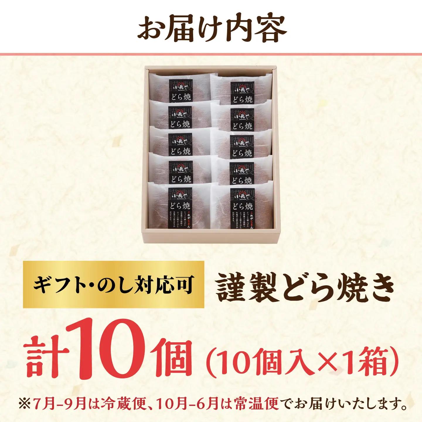 小嶋やの謹製どら焼き（10個入） / 佐賀県 / 小嶋や [41AEAN022]