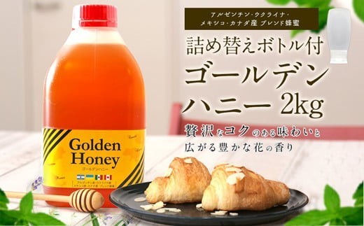 
                  かの蜂 ゴールデンハニー 純粋 蜂蜜 2kg 詰め替えボトル付 はちみつ はちみつ ハチミツ ボトル 非加熱 ハニー 大容量 お取り寄せ コク 保存食 福岡県 八女市
                