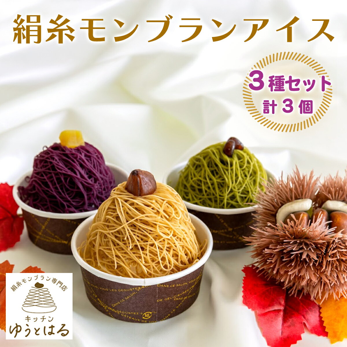 【ふるさと納税】絹糸モンブランアイス 味くらべ 3個セット｜ゆうとはる 高級 スイーツ ギフト アイス ケーキ 和栗 抹茶 紫芋 絹糸 クリーム 絞り [0879]