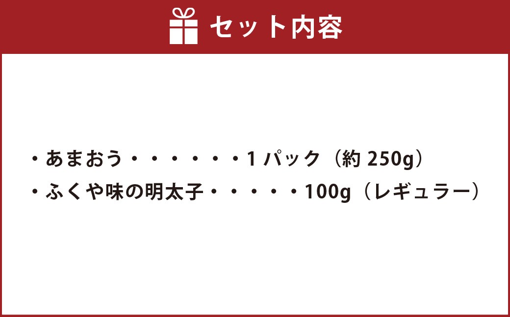 あまおう＆ふくや味の明太子100g 
