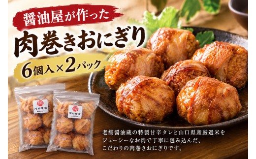 肉巻きおにぎり 醤油屋が作った肉巻きおにぎり 6個入×2パック | 肉巻きおにぎり おにぎり肉巻き 冷凍おにぎり レンチンおにぎり 肉おにぎり 焼肉おにぎり おにぎり焼肉 オニギリ おむすび おにぎり AJ0401