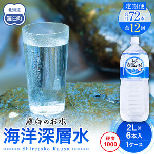 年12回！北海道 羅臼（らうす）のお水 海洋深層水2L×6本定期便 知床 世界自然遺産 国産 備蓄 常備水 ペットボトル ミネラル 清涼飲料水 熱中症対策