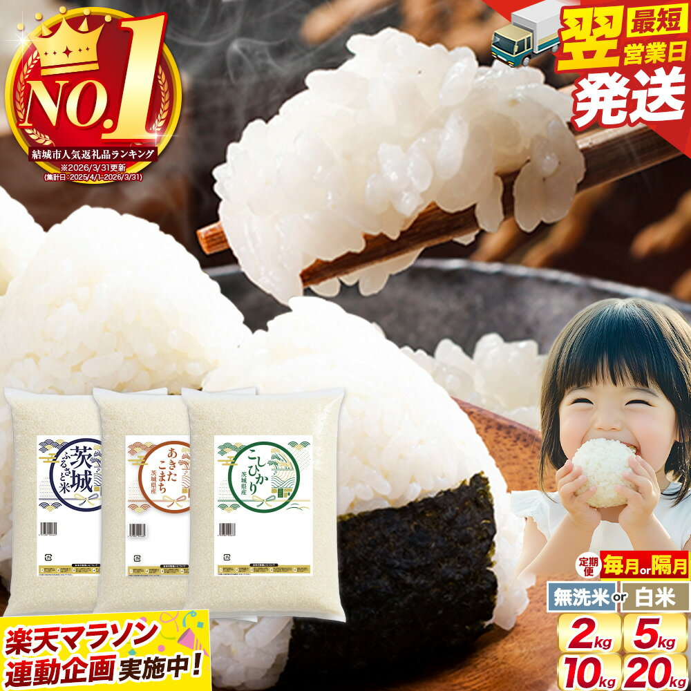 【ふるさと納税】 米 コシヒカリ 無洗米 高レビュー ★ 結城市 人気ランキング 1位 定期便 隔月 白米 茨城 ふるさと米 2kg 5kg 10kg 20kg 茨城県 精米 お米 定期 6ヶ月 12ヶ月 こしひかり 銘柄米 ブランド米 あきたこまち 1万円以下 10000円以下《出荷時期をお選びください》