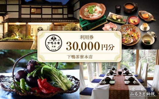 【下鴨茶寮本店】利用券30,000円分｜京都 老舗料亭 人気店［ 京都 老舗 料亭 ランチ・ディナー共通 食事券 割引券 人気 おすすめ グルメ 京料理 京懐石 送料無料 ふるさと納税 ］