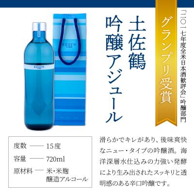 ふるさと納税 室戸市 土佐鶴 アジュール飲み比べセット 純米吟醸 吟醸 アジュール 各720ml×1本 |  | 01