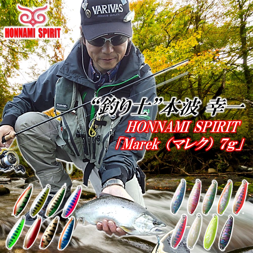 【ふるさと納税】"釣り士”本波幸一 Honnami Spiritルアー「マレク7g」岩手 久慈 川 釣り 渓流 ルアー スプーン 全18種 おまかせ トラウト レギュラー シェル 鮑 アウトドア 簡易包装 ポストイン 最短翌日発送 送料無料