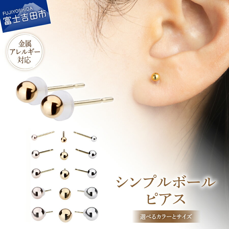 【ふるさと納税】 ピアス K18ポスト シンプルボール 1.5mm ～ 5mm 選べる カラー サイズ シルバー K24ゴールド ピンクゴールド 金属アレルギー対応 ニッケルフリー シンプル アクセサリー スタッドピアス ペア SV K24G PG ハンドメイド セカンドピアス LOKUMI 山梨 富士吉田