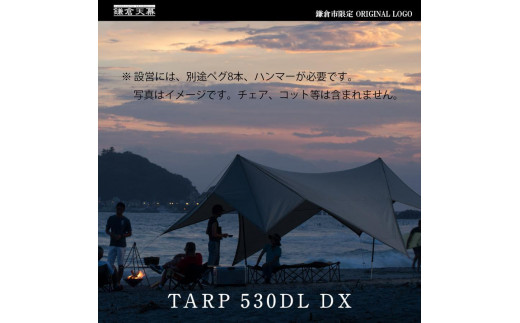 【鎌倉天幕】ふるさと納税限定品 TARP 530DL DX パネル＆メッシュ脱着タープ・ポールセット KTM530DX  