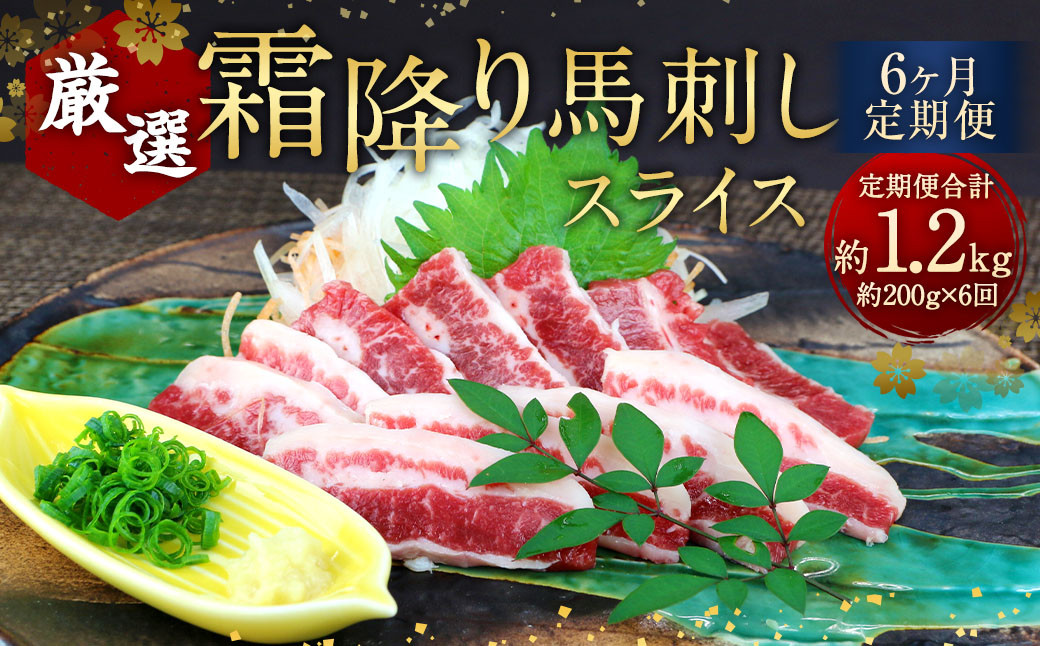 
【6ヶ月定期便】 霜降り 馬刺し スライス 約200g×6回 合計約1.2kg 小袋醤油 付き 馬肉 馬刺 馬 肉 定期便
