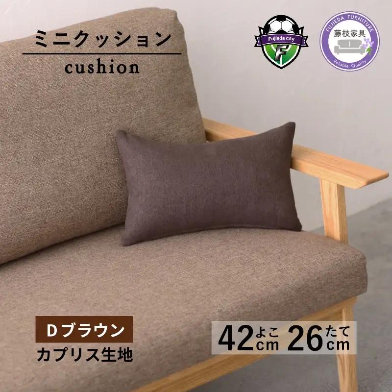 ミニクッション 長方形 カプリス D ブラウン ミニクッション