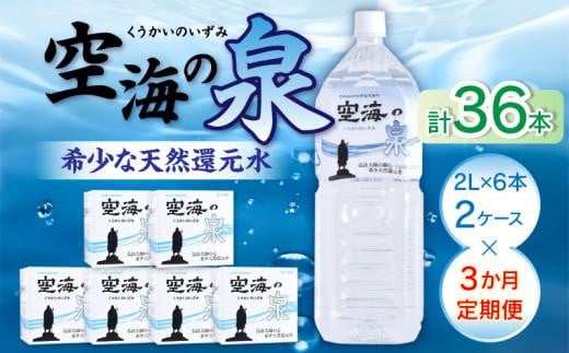 【3ヶ月定期便】計36本　希少天然還元水　空海の泉2L×6本×2ケース:香川県