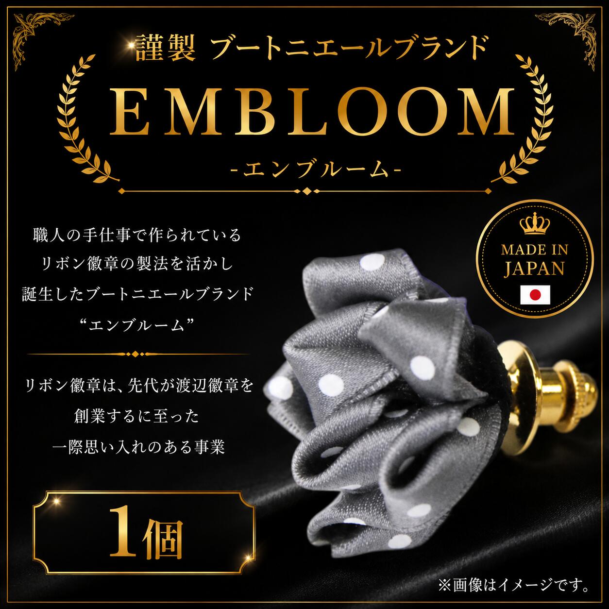 【ふるさと納税】 謹製 ブートニエールブランド EMBLOOM -エンブルーム- ST-B 松原 謹製 ブートニエールブランド EMBLOOM エンブルーム ST-B ブートニエール 徽章 リボン徽章 大阪府 松原市