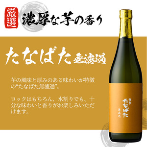 【令和6年お歳暮対応】芋焼酎 「古酒たなばた」 「たなばた無濾過」 720ml 各1本 四合瓶 2本セット 25度 鹿児島 田崎酒造 こだわり の 本格芋焼酎 飲み比べ! ギフト セット 古酒 無濾過