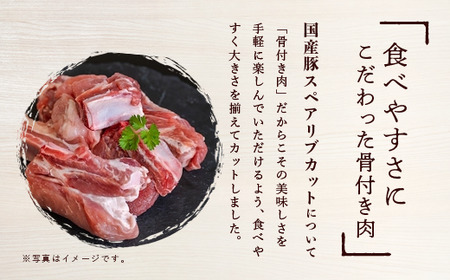 【3ヶ月定期便】村下商事シリーズ　豚スペアリブカット　3kg【1kg×3パック】＜離島・沖縄配送不可＞【 豚肉 豚 ぶた肉 骨付き 国産 小分け スペアリブ BBQ バーベキュー 豚スペアリブ 茨城県