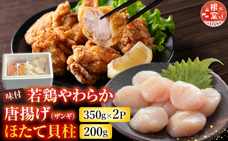 味付若鶏やわらか唐揚げ(ザンギ)350g×2P、ほたて貝柱200g A-30038