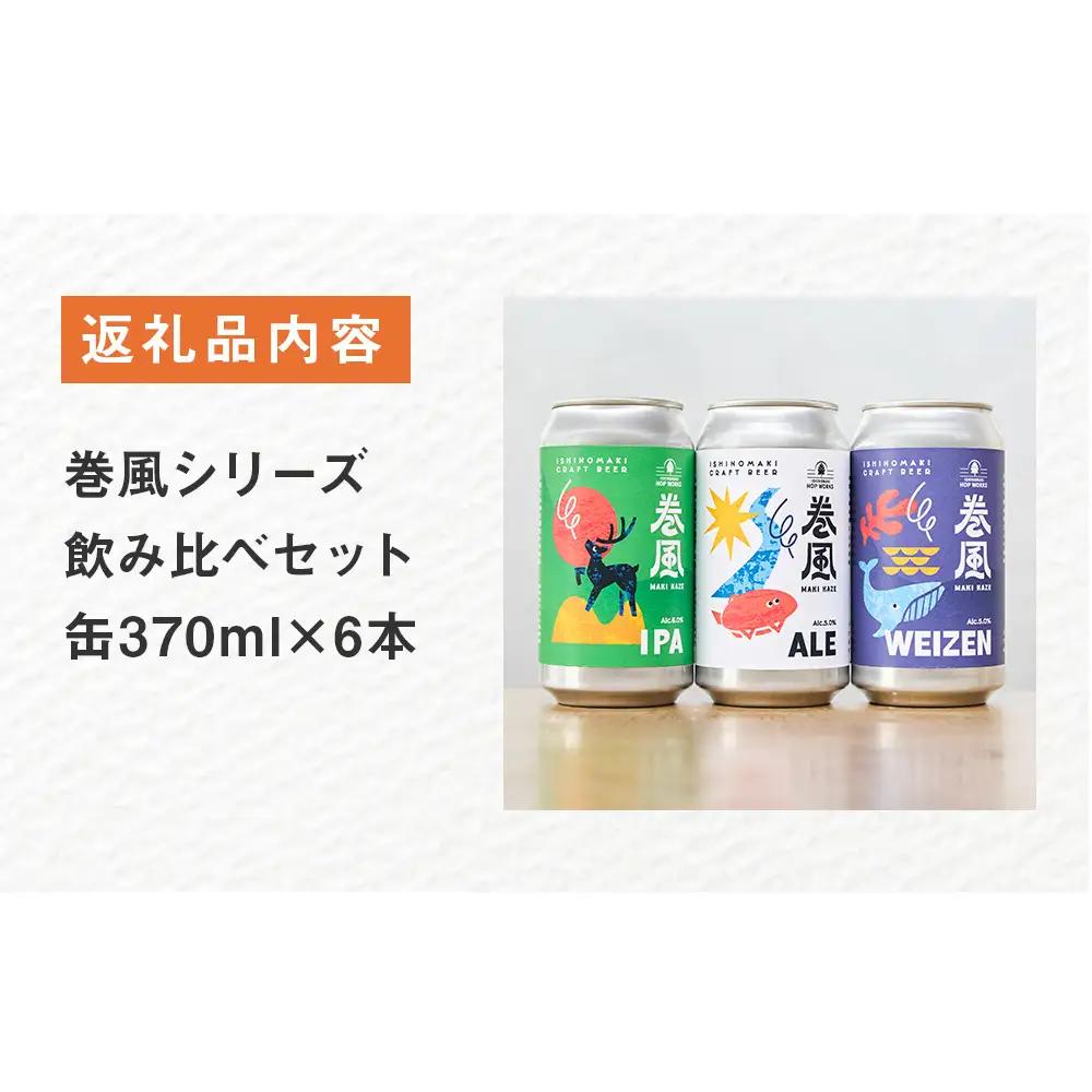 石巻クラフトビール 缶 飲み比べ 3種 6本セット クラフトビール 370ml 6本 セット クラフト ビール beer 缶ビール 宮城県 石巻市 国産 お中元 お歳暮 内祝い 巻風エール 巻風IPA