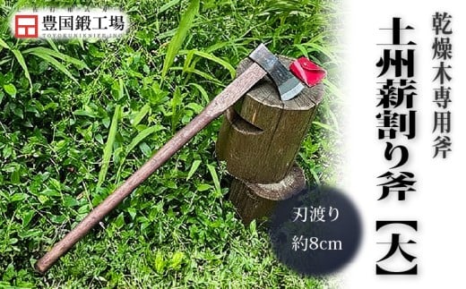 土州薪割斧 大斧 [1.5kg] 乾燥木専用 | ナイフ キャンプ アウトドア 打刃物 土佐 鉈 剣鉈 なた 職人 山林 狩猟 熊 刃物 薪割り ハンドメイド 釣り 伝統 工芸 高知県 南国市