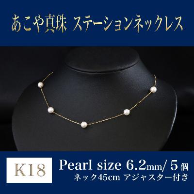 ふるさと納税 嘉麻市 K18 あこや真珠ステーションネックレス　スライド式アジャスター付(45cm)