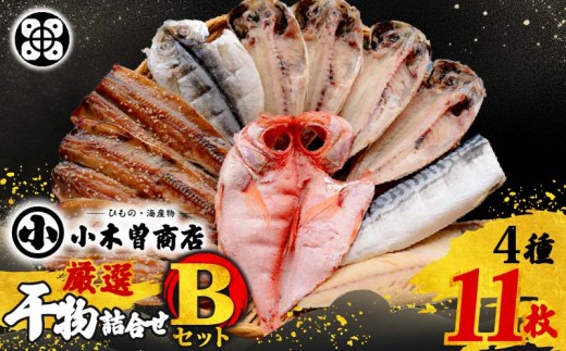 干物 詰合せ Bセット 干物セット 金目鯛 アジ さば さんま キンメダイ みりん 真アジ 塩干し 天日塩 味醂干し 手開き 味醂干 詰め合わせ 金目鯛干物 ギフト 保存料 化学調味料 無添加 魚 魚介類 おつまみ 4種 11枚 干物専門店 静岡 伊豆 下田 小木曽商店