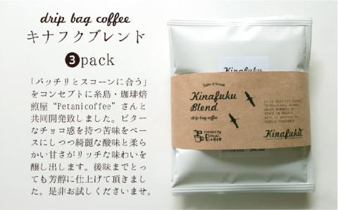 [ご自宅用]おすすめスコーン10個＋ キナフクブレンド3PACKセット≪糸島≫【キナフク】洋菓子/珈琲/おうち時間 [AFA005]