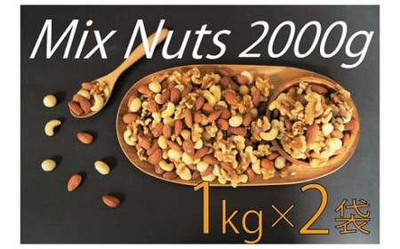 4種　無塩ミックスナッツ 2kg（1kg×2袋） H059-098