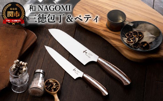 【和 NAGOMI】包丁2PCセット（三徳包丁 & ペティナイフ）【最長6ヶ月を目安に発送】H53-04 なごみ  2本