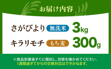 無洗米・もち麦セット（ さがびより3kg ・ キラリモチ 300g ）【大塚米穀店】 麦 もち麦 米 精米[HBL091]
