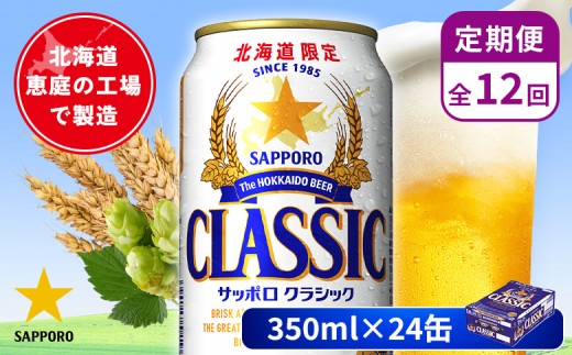 
                  【定期便：全12回】サッポロクラシック 350ml×24本 | サッポロクラシック クラシック 北海道限定 サッポロビール 24本 サッポロ オンライン 申請 麦芽100% ビール 生ビール お酒 酒 本 定期便 定期 12回 12か月 北海道 恵庭市 恵庭【880010001912】
                