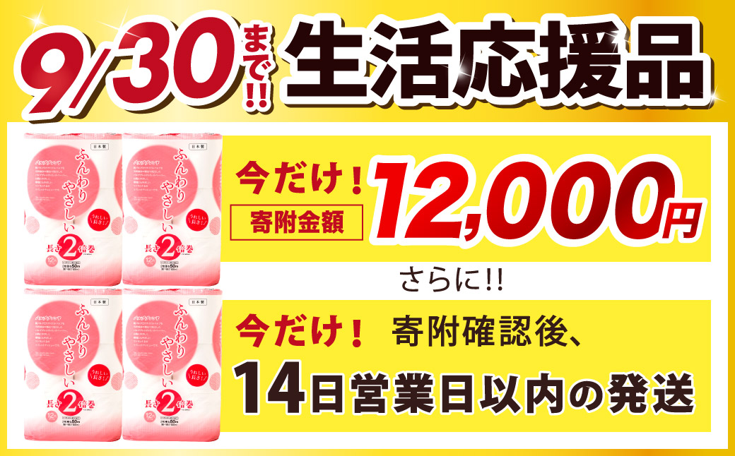 ふんわりやさしい 長さ2倍巻き 50ｍ ダブル12ロール×4パック 計48ロール トイレットペーパー 日用品 日用雑貨 紙 生活必需品 備蓄 災害 防災 まとめ買い
