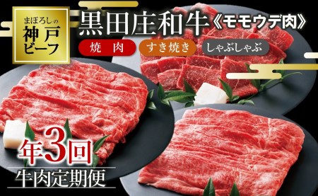 【定期便・年３回】特選 黒田庄和牛 《神戸ビーフ 素牛》 モモ・ウデ肉定期便セット（計2,450g）(tokusan-51)